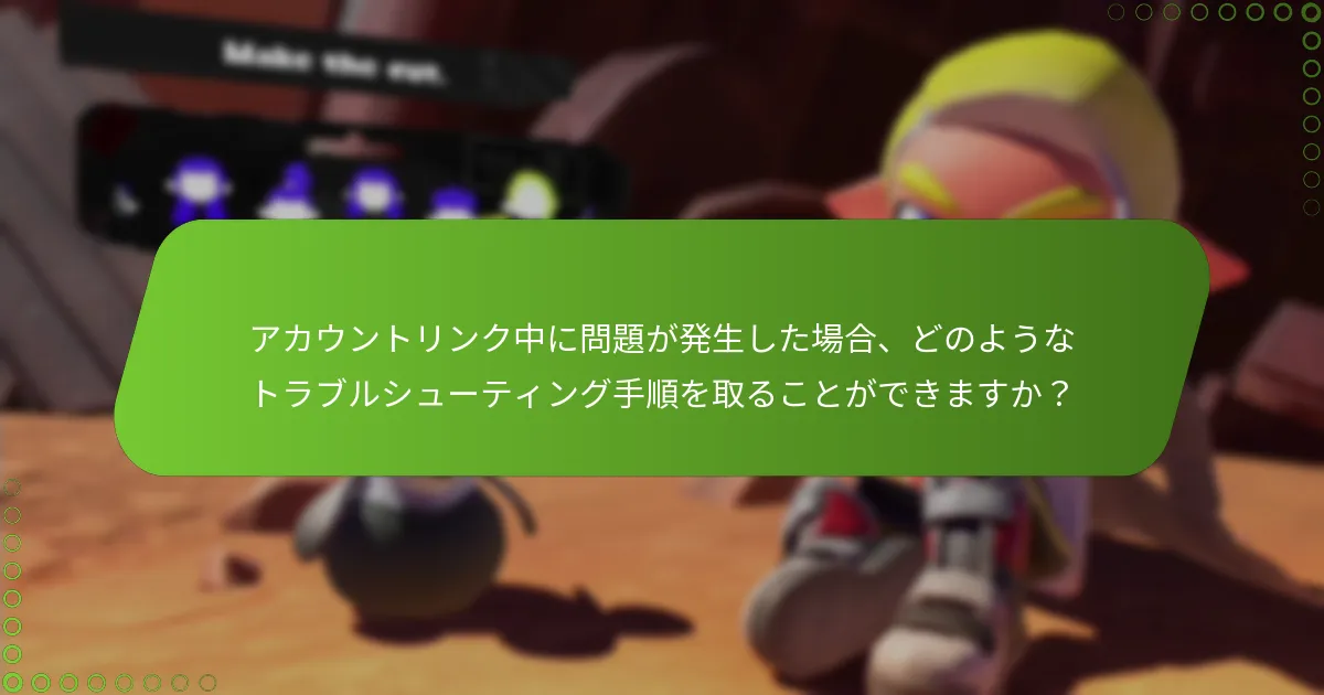 My Nintendo アカウントを Splatoon 3 にリンクするにはどうすればよいですか？