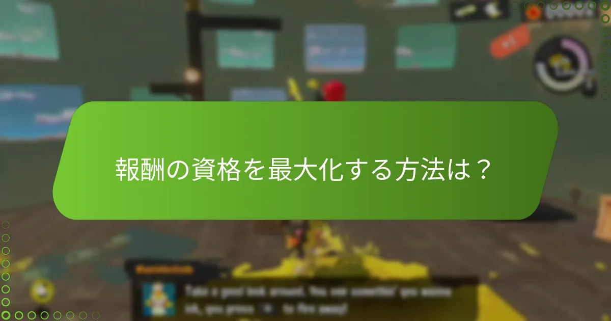 イベント報酬の資格に関する制限は何ですか？