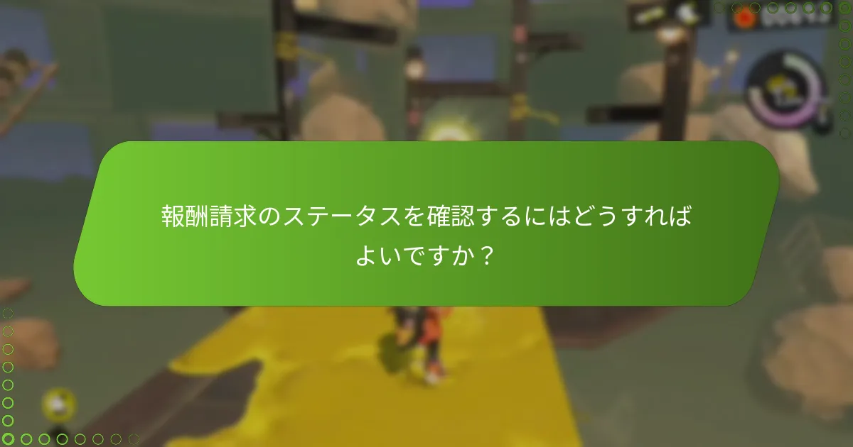 報酬請求のステータスを確認するにはどうすればよいですか？