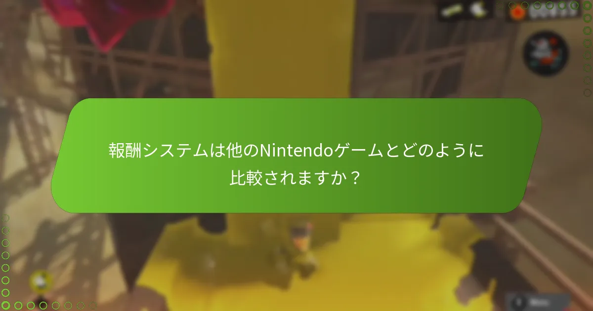 Splatoon 3で報酬を請求するにはどうすればよいですか？