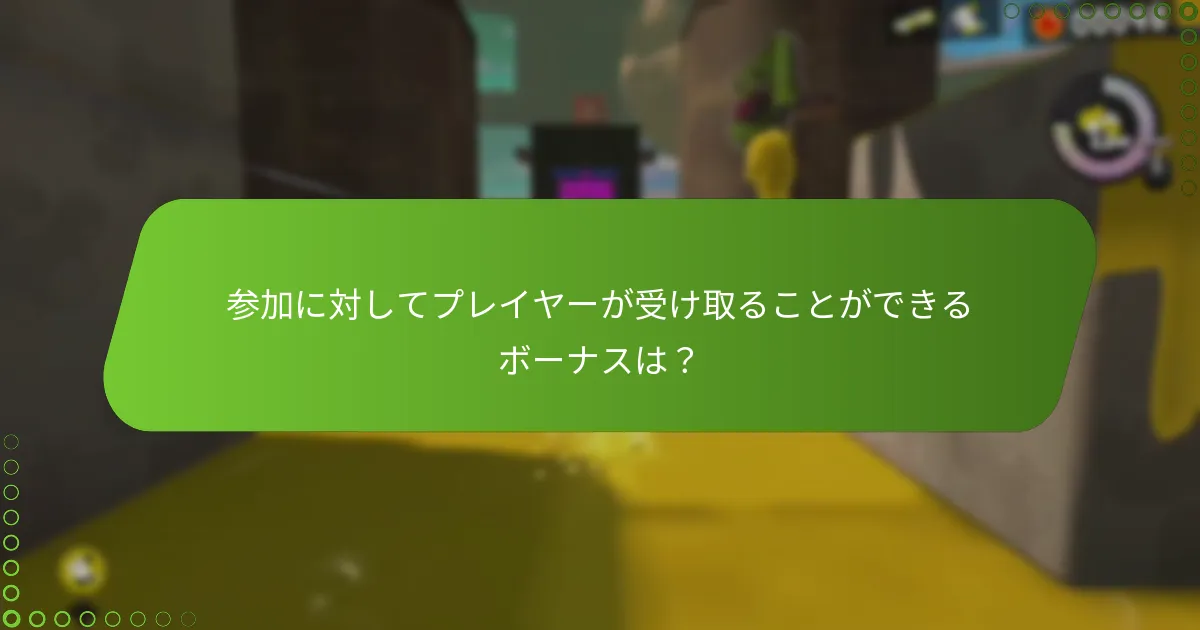 プレイヤーはスプラフェス中にどのように報酬を獲得できますか？