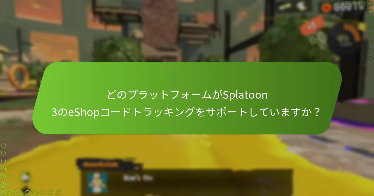 Splatoon 3のeShopコードを効果的に監視するにはどうすればよいですか？