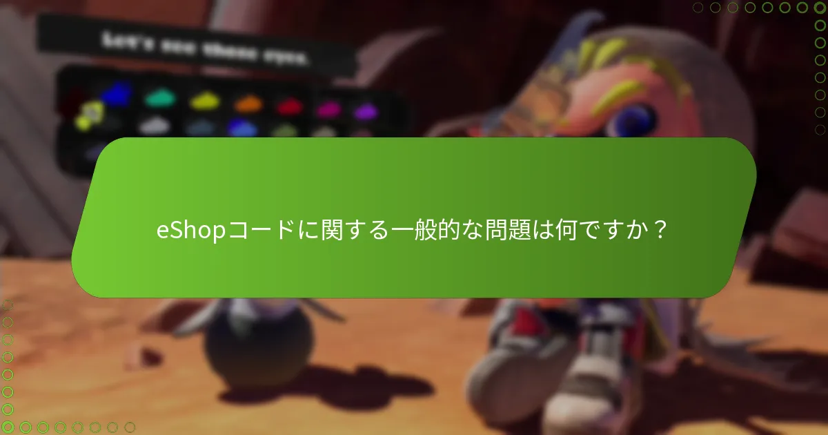 Splatoon 3でeShopコードを引き換えるにはどうすればよいですか？