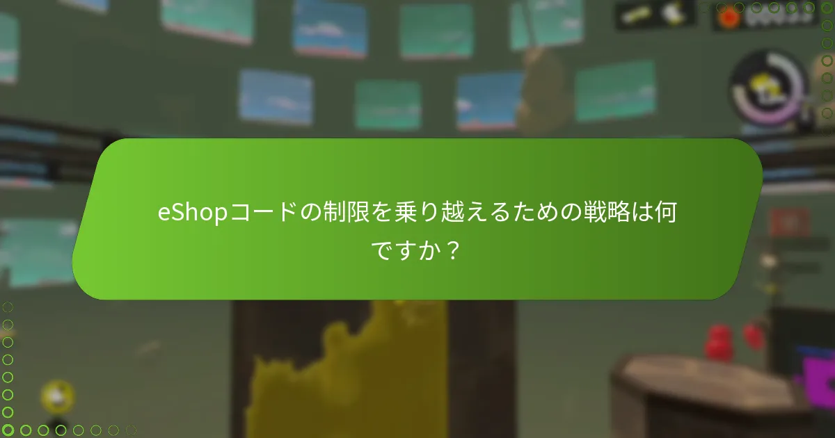 eShopコードの制限を乗り越えるための戦略は何ですか?