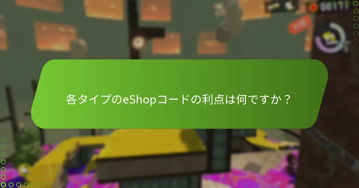 スプラトゥーン3のeShopコードはどのように入手できますか？