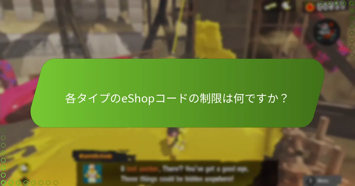 スプラトゥーン3のeShopコードはどのように引き換えますか？
