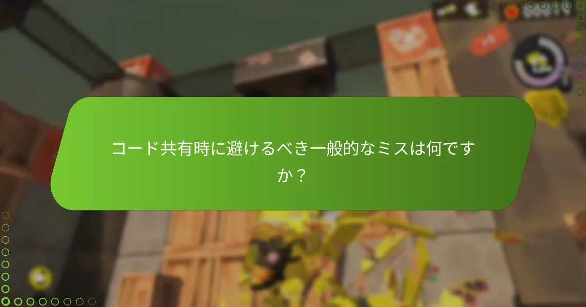 スプラトゥーン3のeShopコードを共有する際のリスクは何ですか？