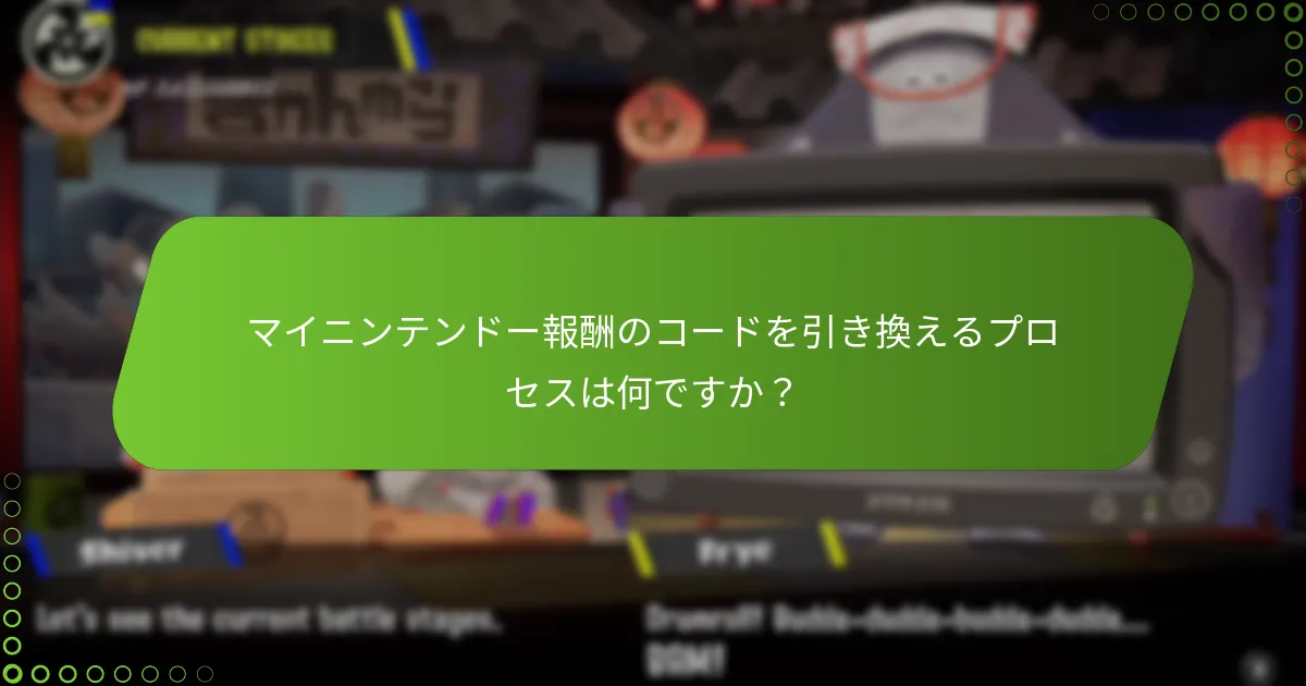 スプラトゥーン3でマイニンテンドーの報酬を請求するにはどうすればよいですか？