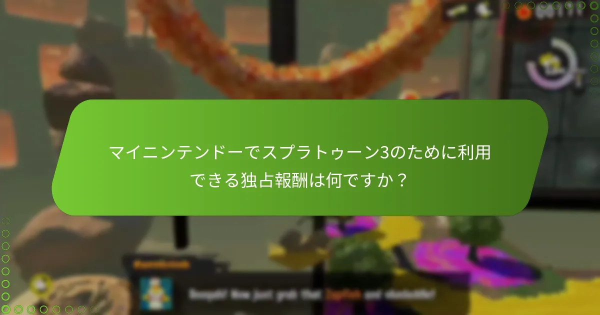 スプラトゥーン3のマイニンテンドー報酬の期間限定オファーは何ですか？