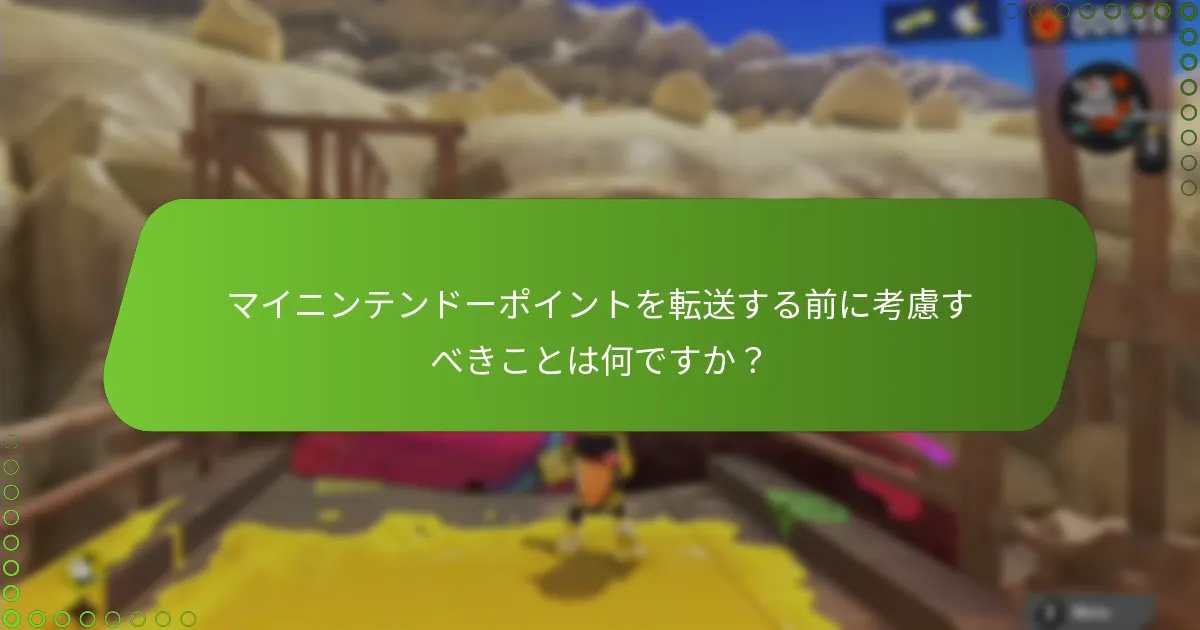 マイニンテンドーポイントを転送する前に考慮すべきことは何ですか？