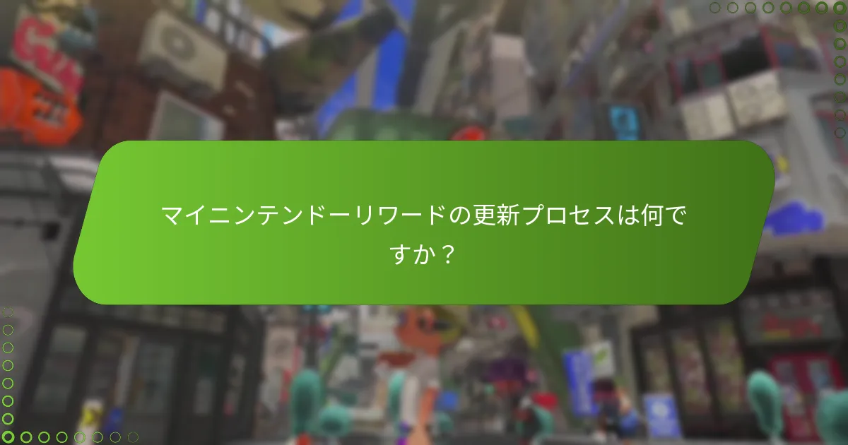 マイニンテンドーリワードの更新プロセスは何ですか？