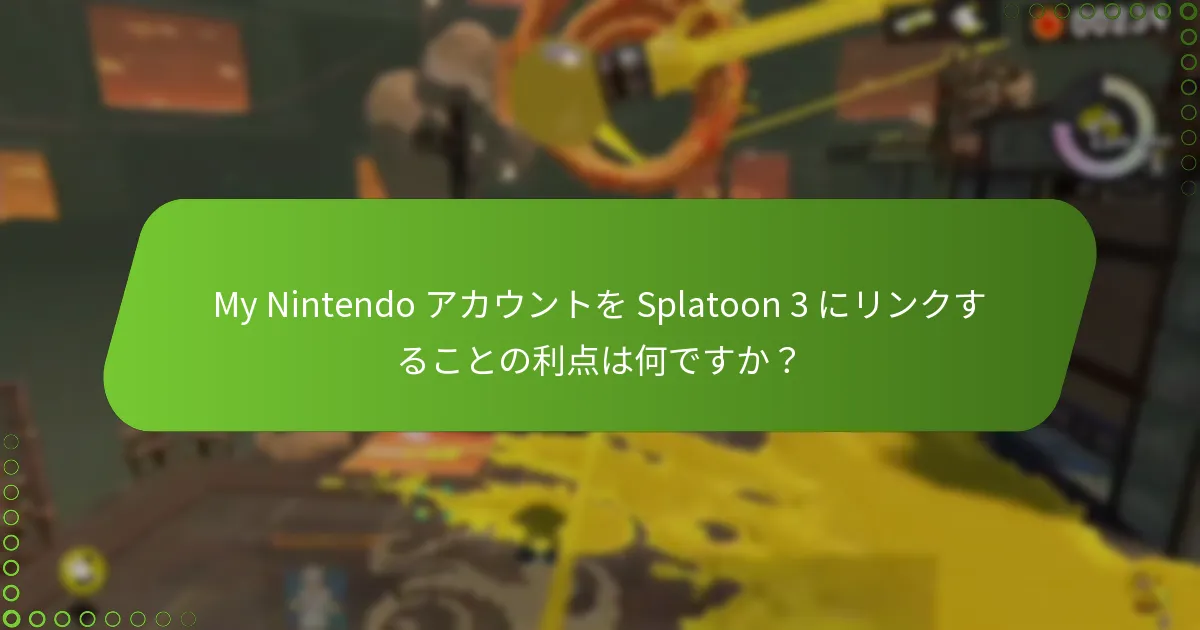 My Nintendo アカウントを Splatoon 3 にリンクすることは、他の Nintendo ゲームとどのように比較されますか？