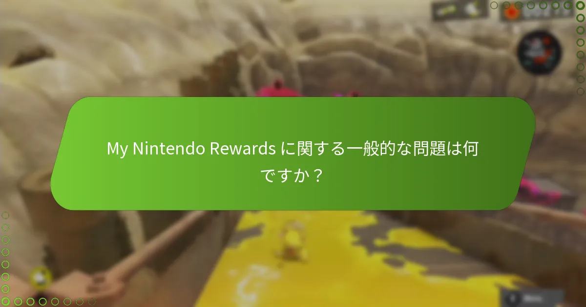 スプラトゥーン 3 で My Nintendo Rewards を請求するにはどうすればよいですか？