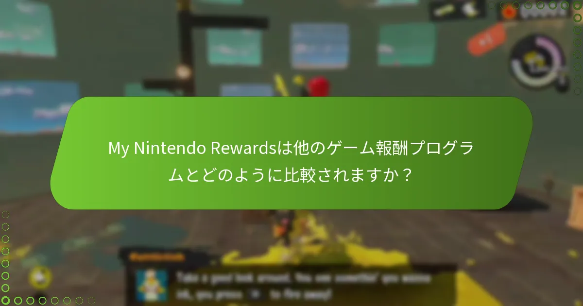 プレイヤーはMy Nintendo Rewardsについての体験をどのように共有できますか？