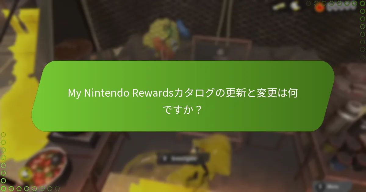 Splatoon 3で報酬を引き換えるにはどうすればよいですか?