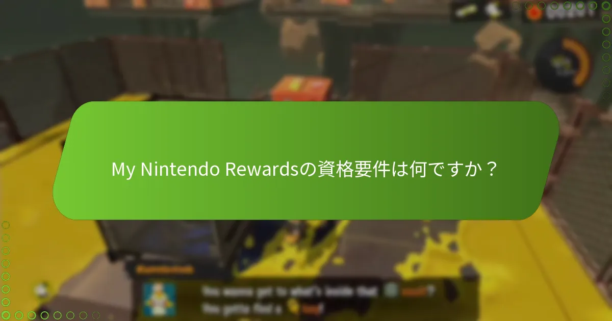 My Nintendo Rewardsの資格要件は何ですか？