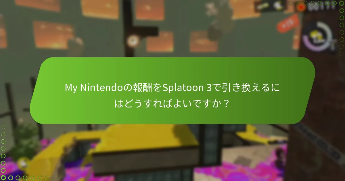 Splatoon 3の季節限定の特典は何ですか？