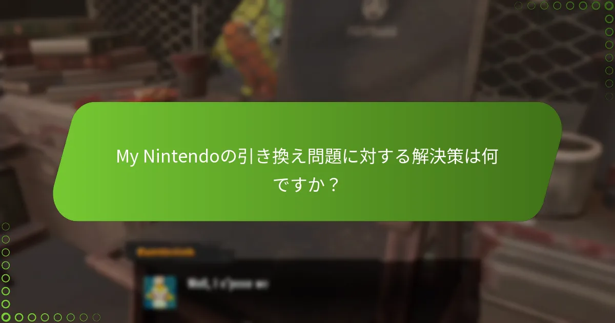 My Nintendoの引き換え問題に対する解決策は何ですか？