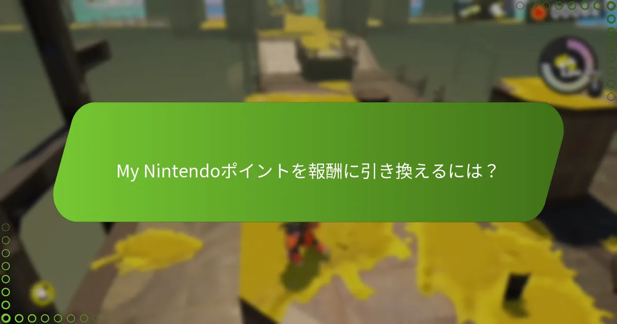 Splatoon 3でMy Nintendoポイントを獲得するには？