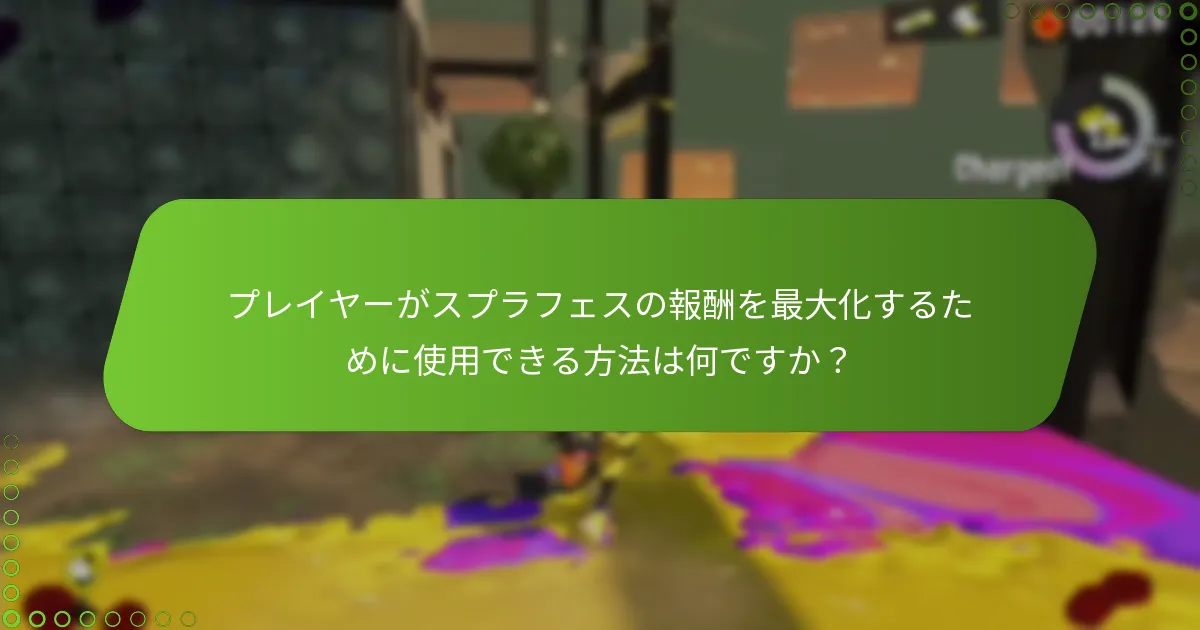 スプラフェスイベント中の報酬はどのように配布されますか？