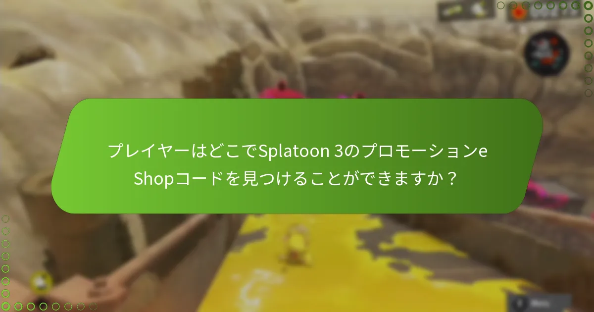 プレイヤーはどのようにSplatoon 3のeShopコードを引き換えられますか？