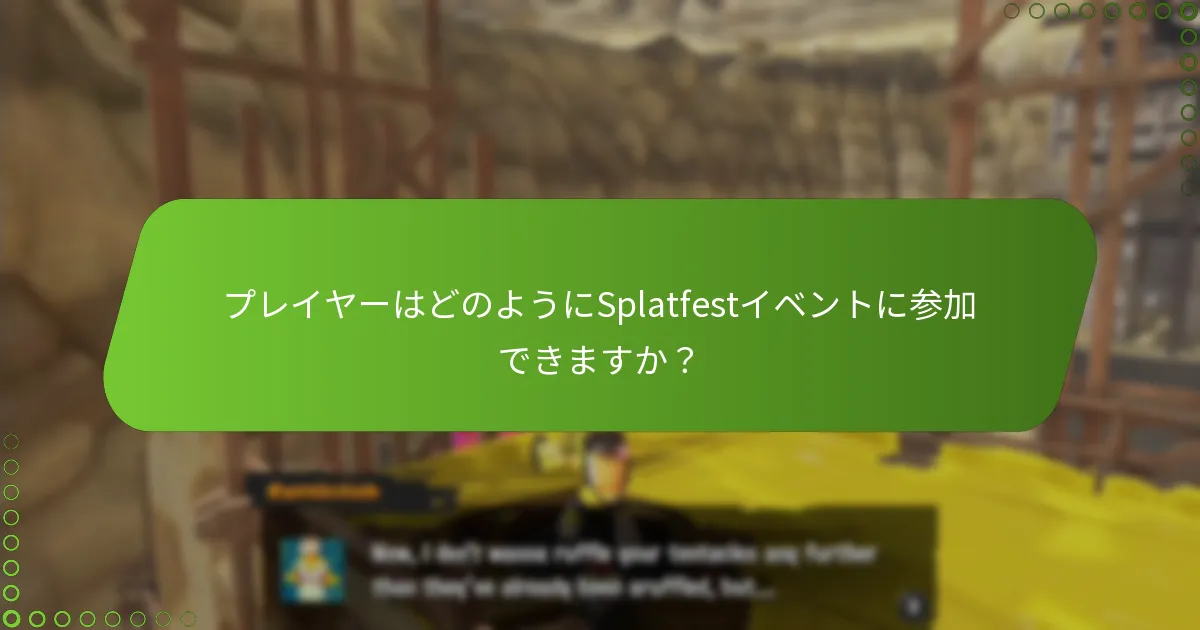 プレイヤーはどのようにSplatfestイベントに参加できますか？