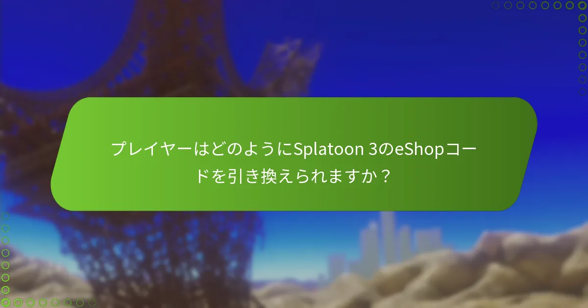 Splatoon 3のゲームプレイを向上させる新機能は何ですか？