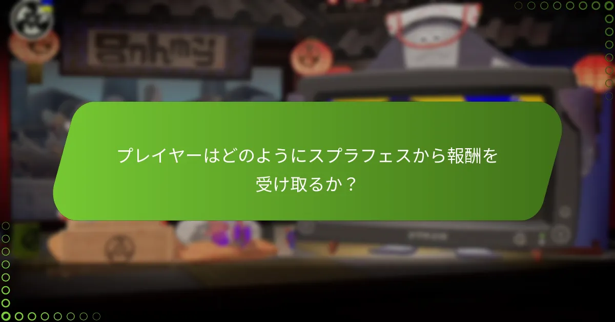 コミュニティはスプラフェスについてどのようなフィードバックを提供しているか?