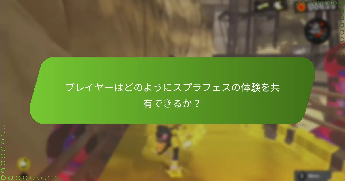 プレイヤーは今後のスプラフェスイベントにどのような改善を望んでいるか?