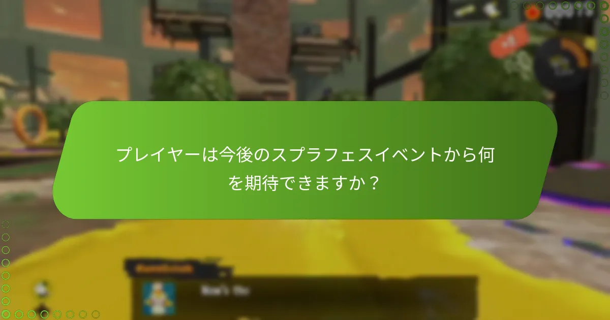 このスプラフェスは過去のイベントとどのように比較されますか？