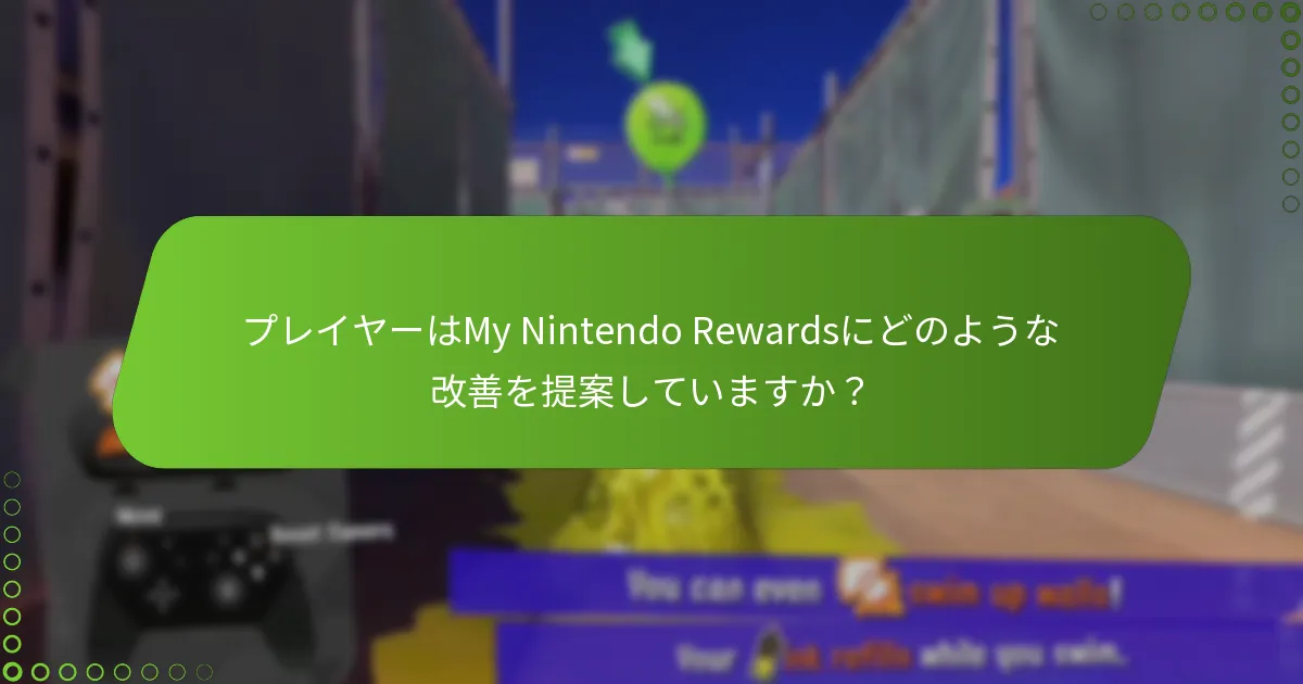 プレイヤーはMy Nintendo Rewardsにどのような改善を提案していますか？