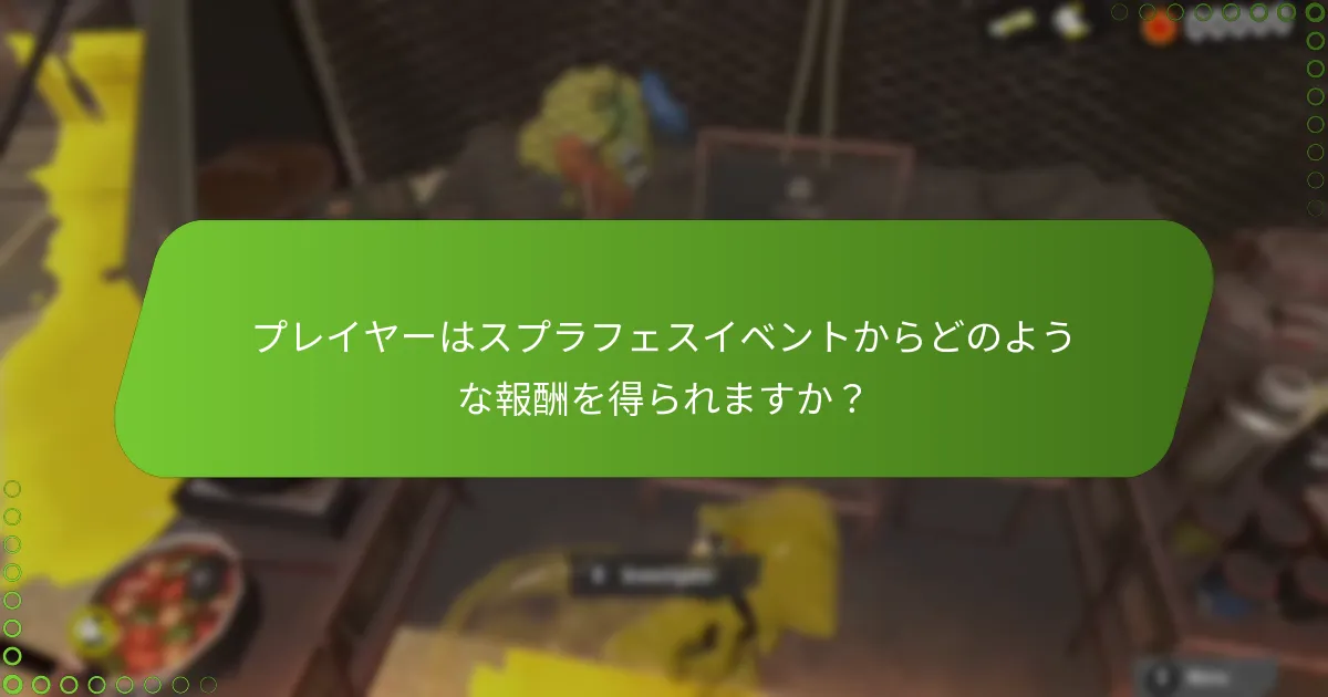 スプラフェスイベント中に起こった注目すべき瞬間は何ですか?