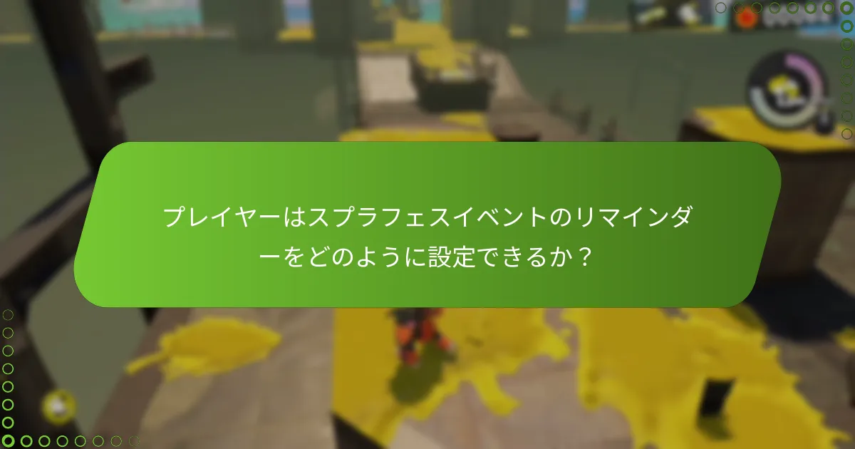 プレイヤーはスプラフェス中にいつ報酬を受け取れるのか？