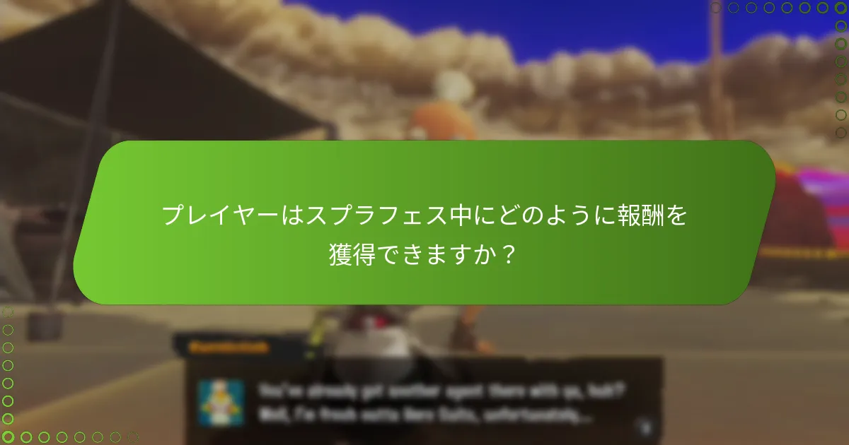 スプラフェスでプレイヤーが期待できる限定アイテムは？