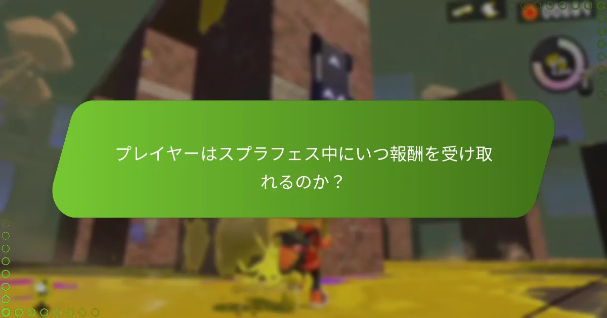 プレイヤーはスプラフェスイベントのリマインダーをどのように設定できるか？