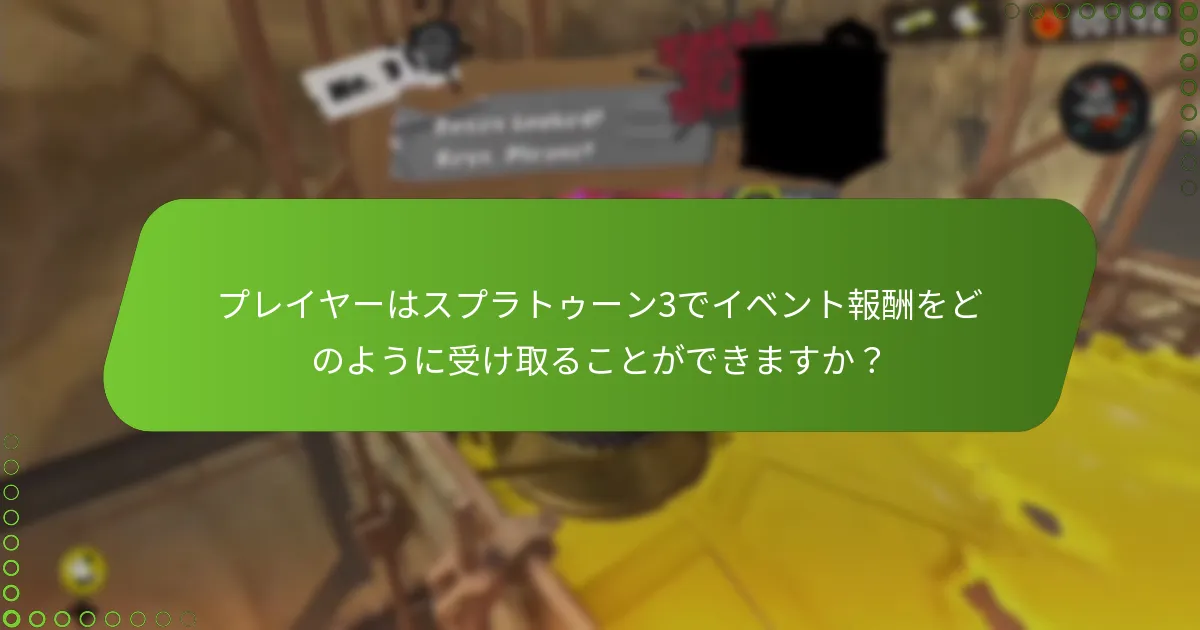 スプラトゥーン3のイベントはいつ発生し、そのタイムラインは何ですか？