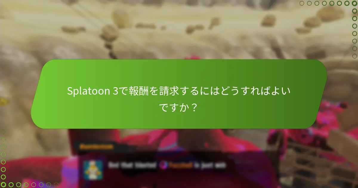Splatoon 3で獲得できる報酬の種類は何ですか？