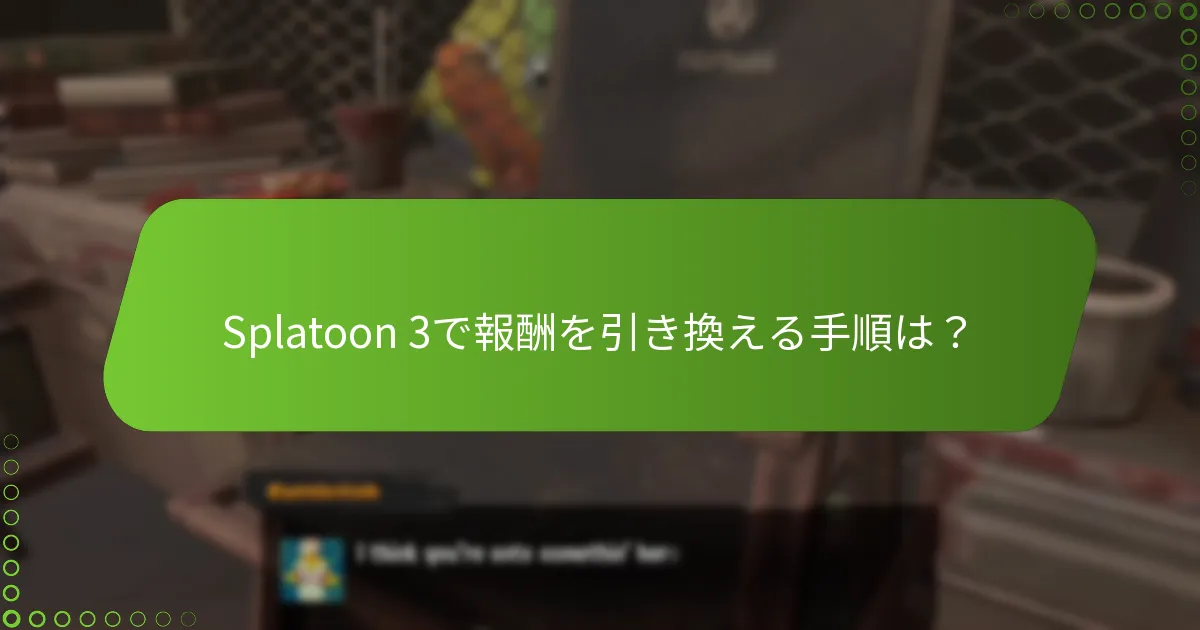 Splatoon 3で報酬を引き換える手順は？