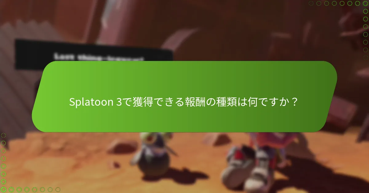 報酬システムは他のNintendoゲームとどのように比較されますか？