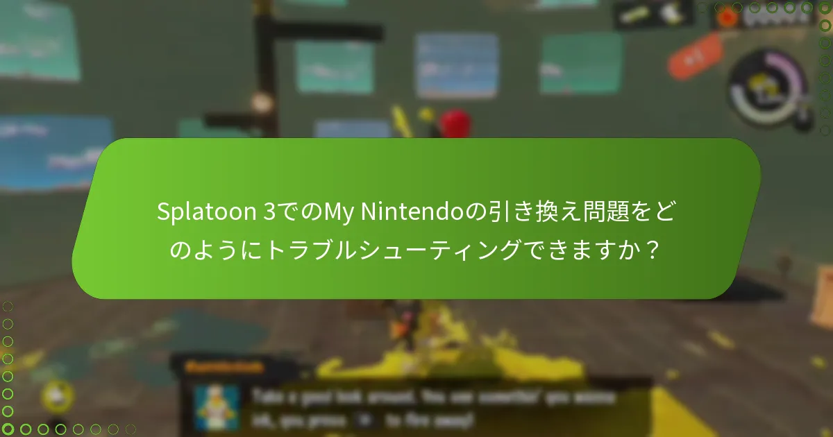 My Nintendoの引き換え成功に影響を与える要因は何ですか？