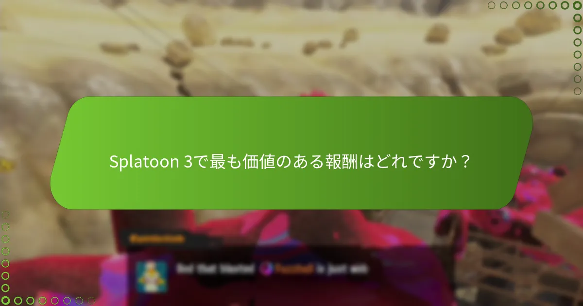 Splatoon 3で最も価値のある報酬はどれですか?