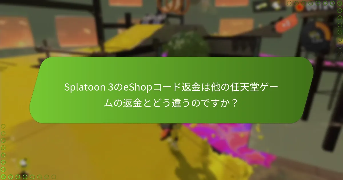 Splatoon 3のeShopコードの返金プロセスを開始するにはどうすればよいですか？