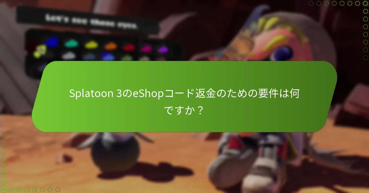 Splatoon 3のeShopコード返金の条件と規約は何ですか？