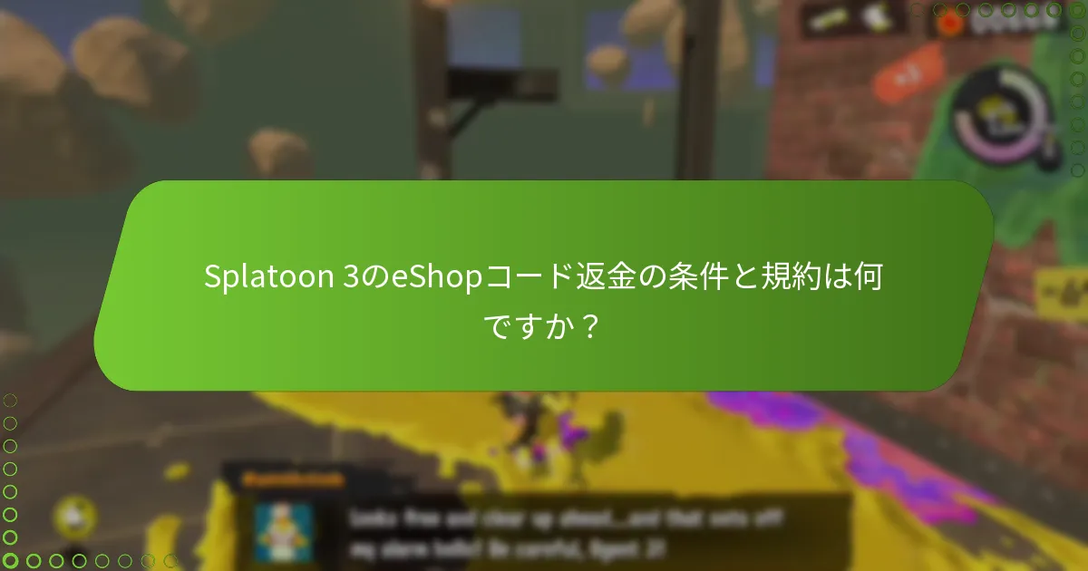 Splatoon 3のeShopコード返金は他の任天堂ゲームの返金とどう違うのですか？