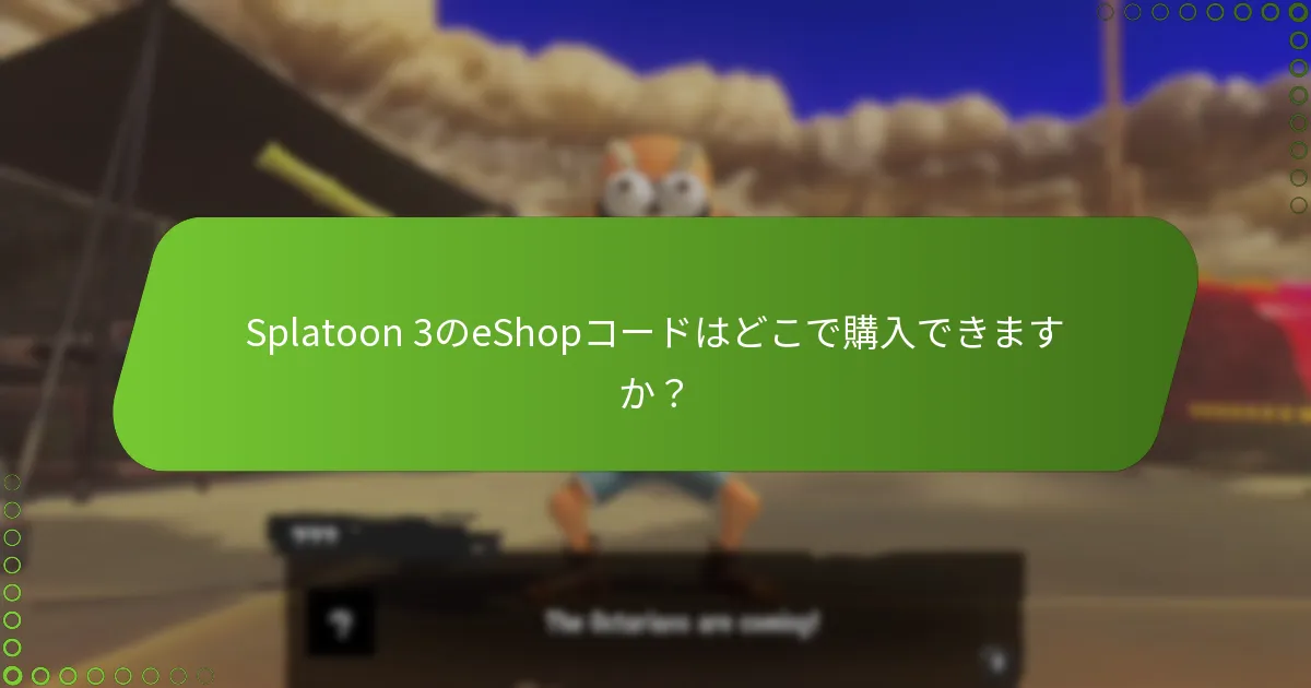 Splatoon 3のeShopコードが機能しない場合、どのようなトラブルシューティング手順を取ることができますか？