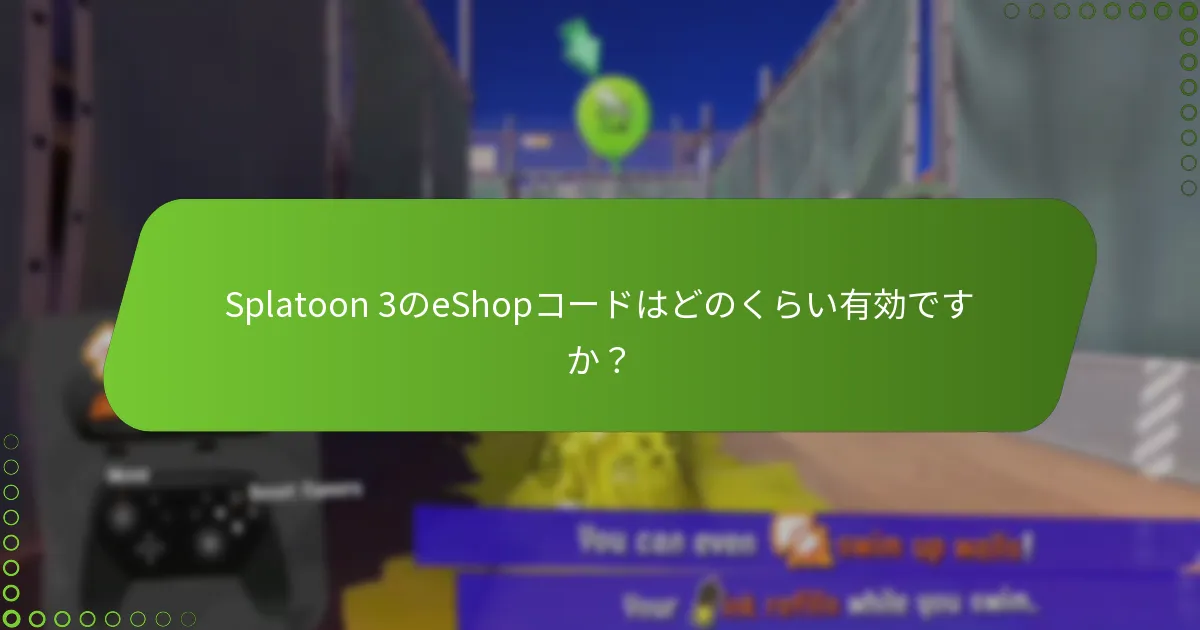 有効なSplatoon 3のeShopコードはどこで見つけられますか？
