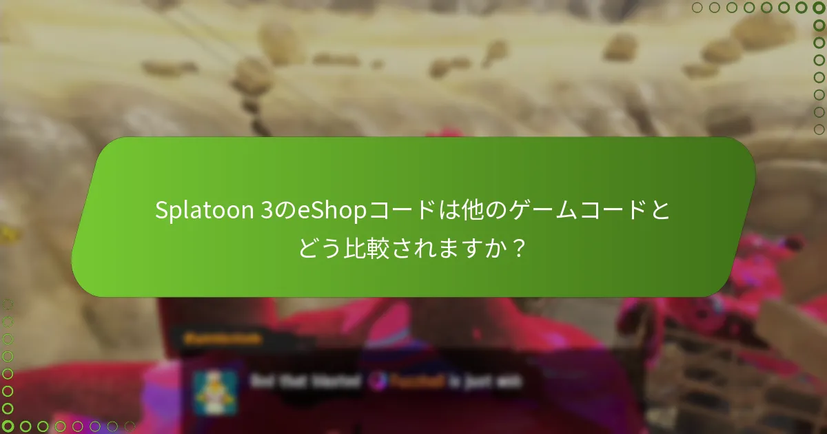 eShopコードに関する一般的な問題は何ですか？