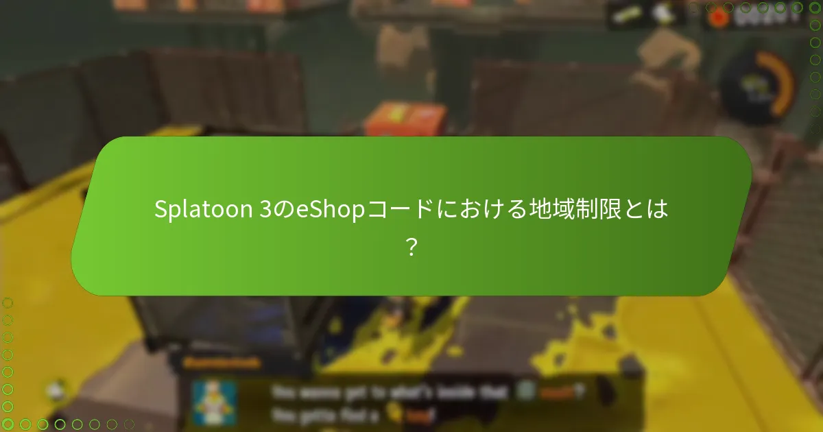 地域制限がゲームプレイに与える影響とは?