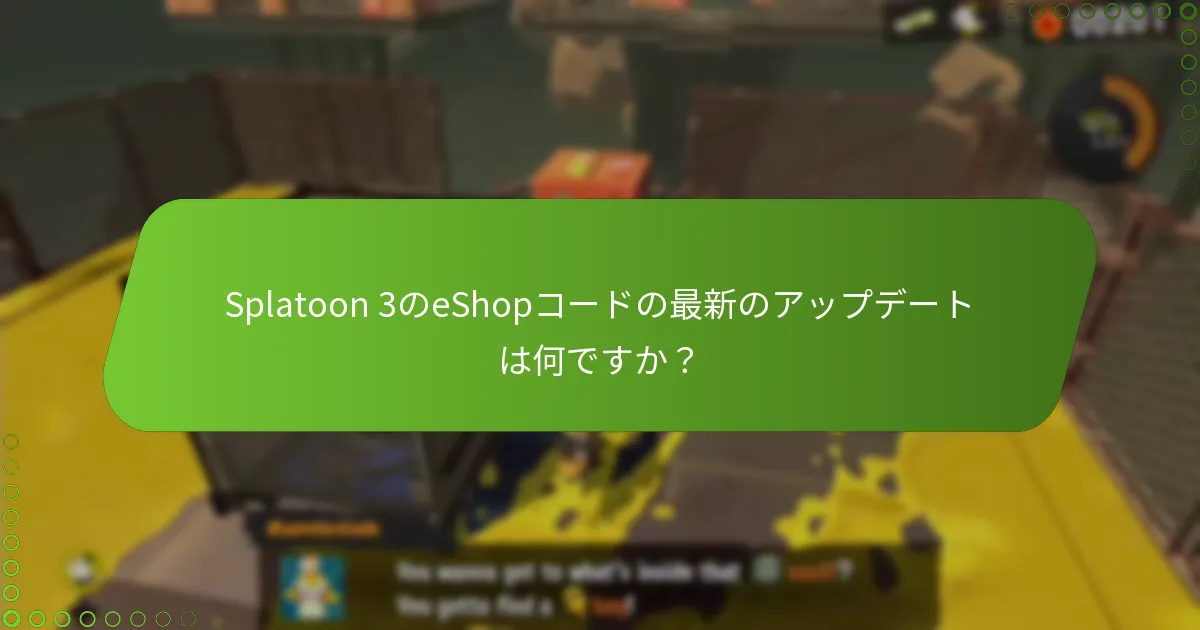 現在のeShopコードは以前のものとどのように比較されますか？