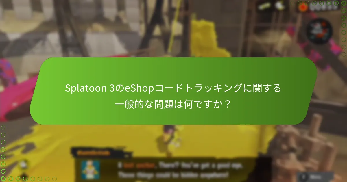 Splatoon 3のeShopコードトラッキングに関する一般的な問題は何ですか？